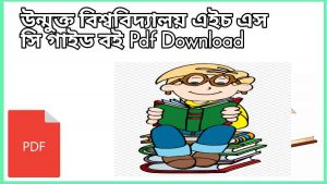 উন্মুক্ত বিশ্ববিদ্যালয় ডিগ্রি গাইড বই Pdf Download - Bangladesh Open university babss Books Pdf Download