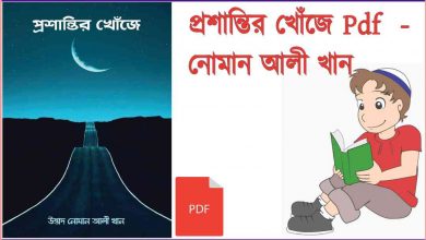 Photo of প্রশান্তির খোঁজে pdf free download – নোমান আলী খান