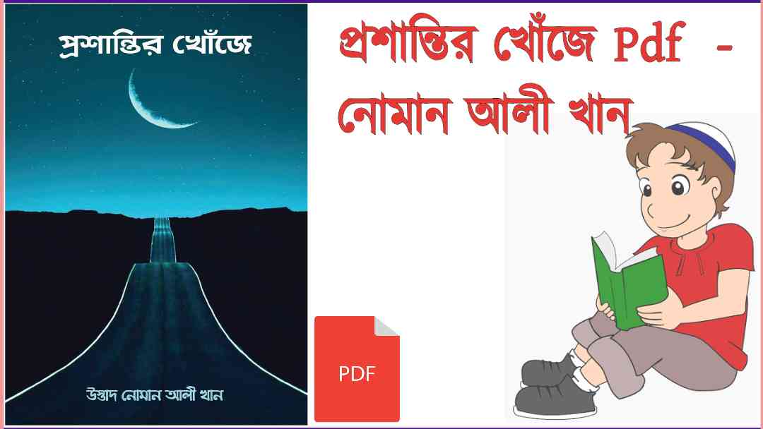 প্রশান্তির খোঁজে pdf free download নোমান আলী খান