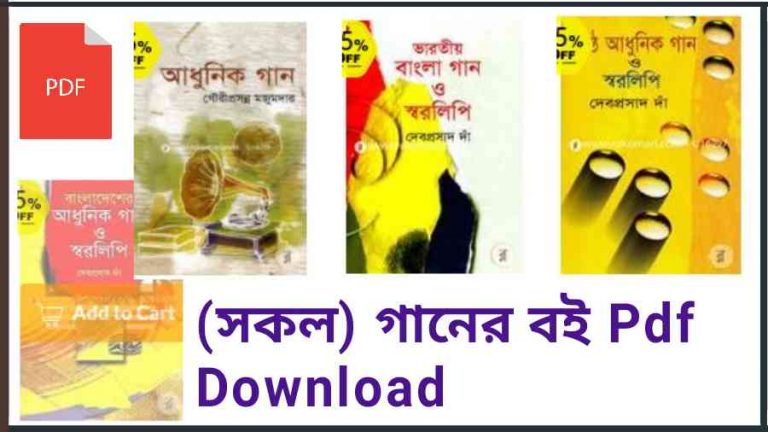 All গানের বই Pdf Download