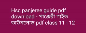 Hsc panjeree guide pdf download পাঞ্জেরী গাইড ডাউনলোড pdf class 11 12