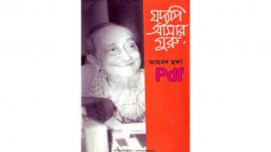 Photo of যদ্যপি আমার গুরু pdf free download – Joddopi Amar Guru PDF