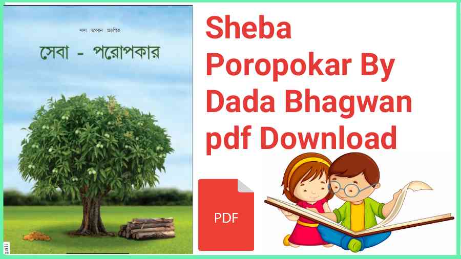Sheba Poropokar By Dada Bhagwan pdf Download