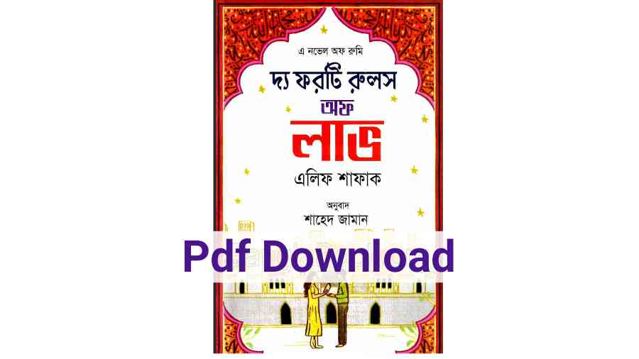 The Forty Rules of Love Bangla pdf download দ্য ফরটি রুলস অফ লাভ এলিফ সাফাক Pdf Download