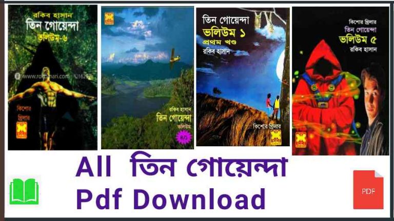 all তিন গোয়েন্দা Pdf Download