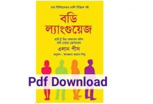 Photo of বডি ল্যাংগুয়েজ Pdf Download – body language bangla pdf