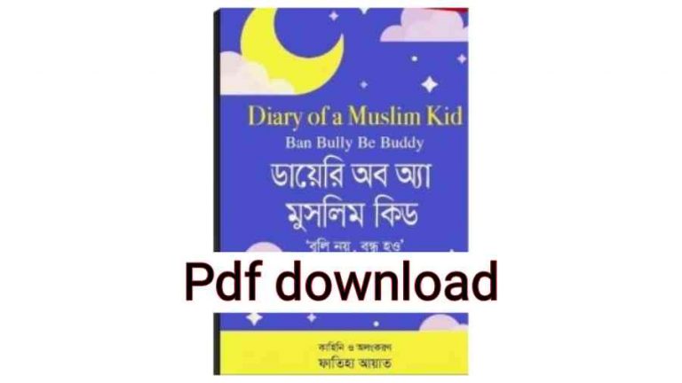 diary of a muslim kid by fatiha ayat pdf download ডায়েরি অব অ্যা মুসলিম কিড ফাতিহা আয়াত Pdf Download