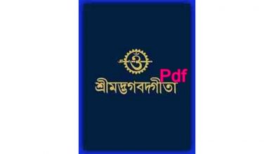 Photo of (new) শ্রীমদ্ভাগবত গীতা বাংলা pdf download