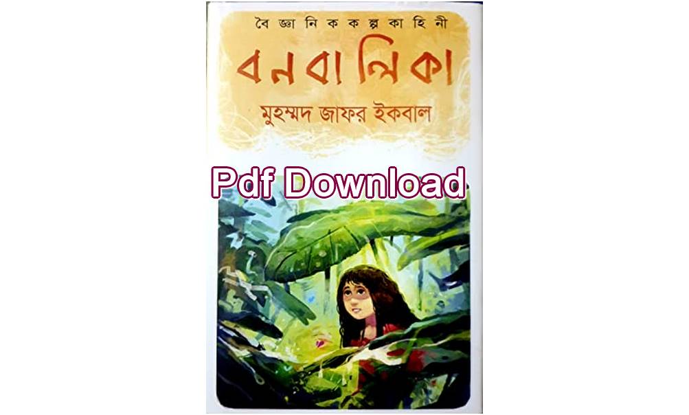 pdf বনবালিকা জাফর ইকবাল