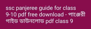 ssc panjeree guide for class 9 10 pdf free download পাঞ্জেরী গাইড ডাউনলোড pdf নবম দশম শ্রেণী