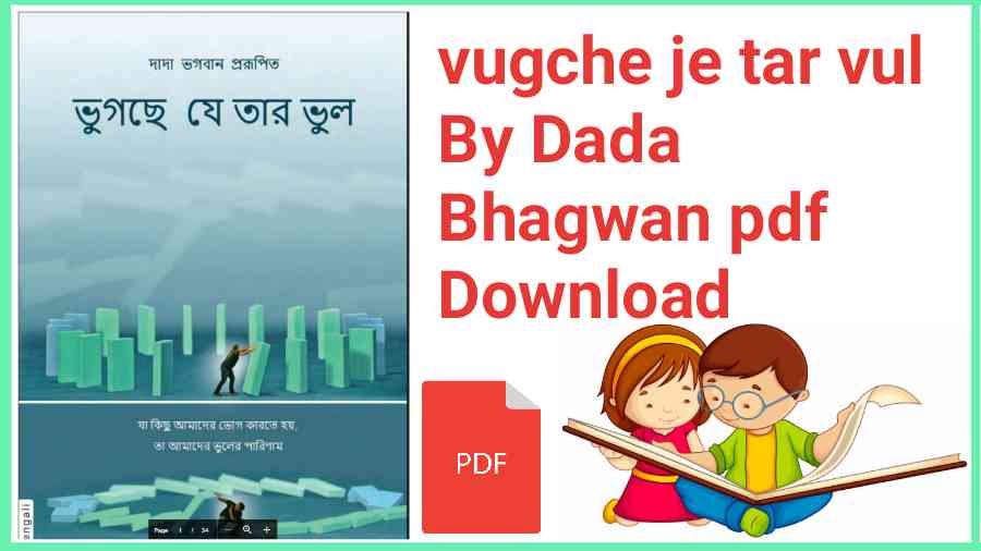 vugche je tar vul By Dada Bhagwan pdf Download
