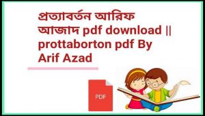 প্রত্যাবর্তন আরিফ আজাদ pdf download prottaborton pdf By Arif Azad