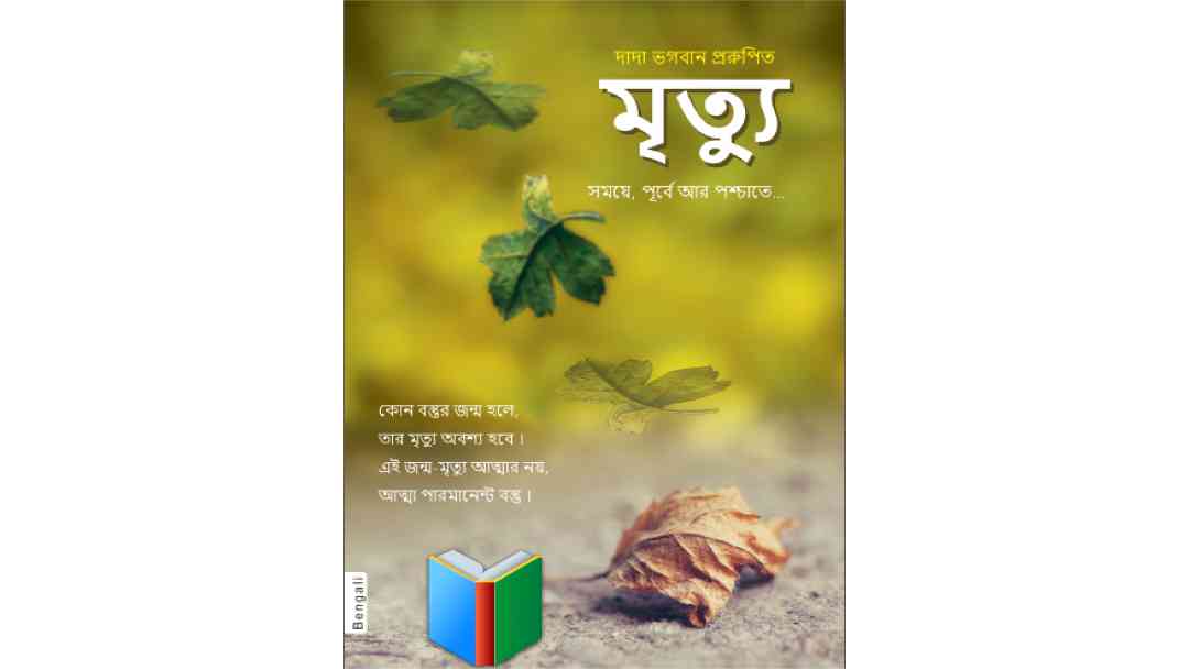 মৃত্যু Mrittu Dada Bhagwan pdf