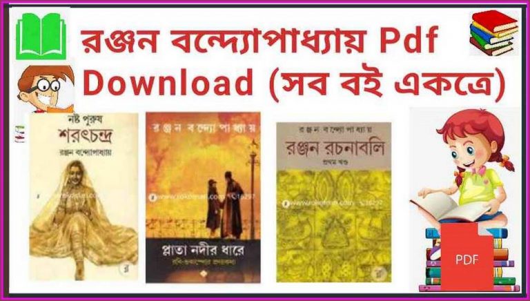 রঞ্জন বন্দ্যোপাধ্যায় Pdf Download