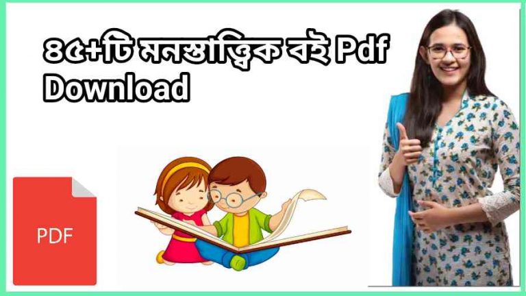 মনস্তাত্ত্বিক বই Pdf Download