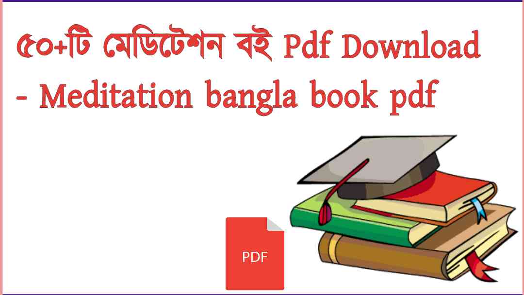 মেডিটেশন বই Pdf Download Meditation bangla book pdf