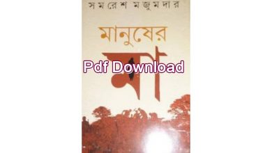Photo of মানুষের মা Pdf Download – Manusher Maa pdf
