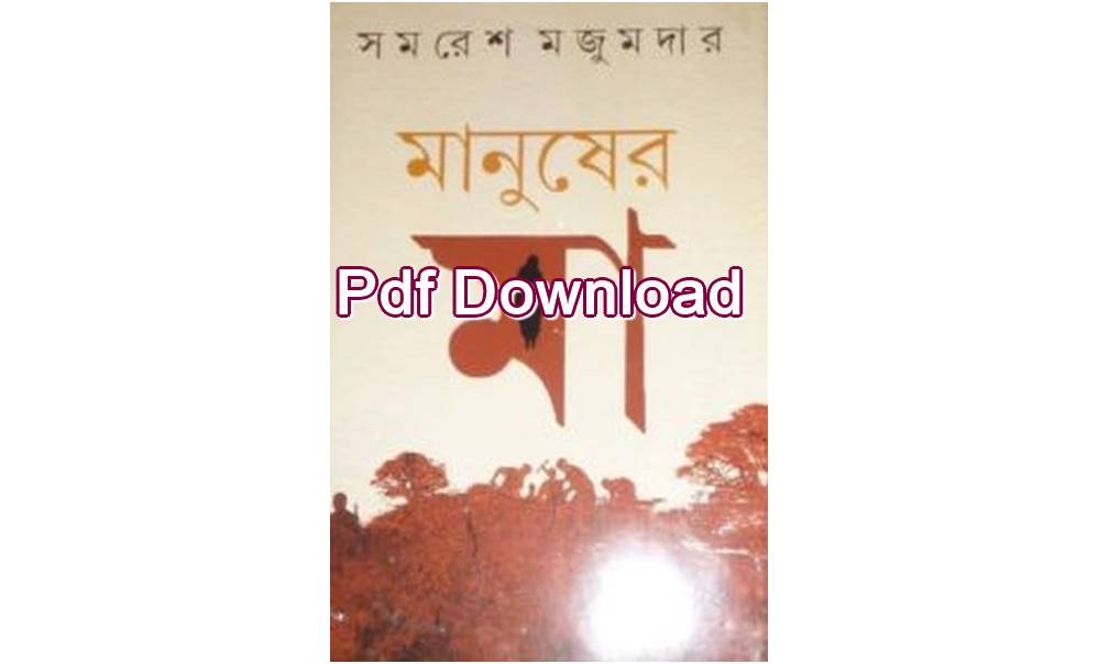 Download সমরেশ মজুমদার মানুষের মা Pdf Download free Manusher Maa pdf Download by Samaresh Majumdar