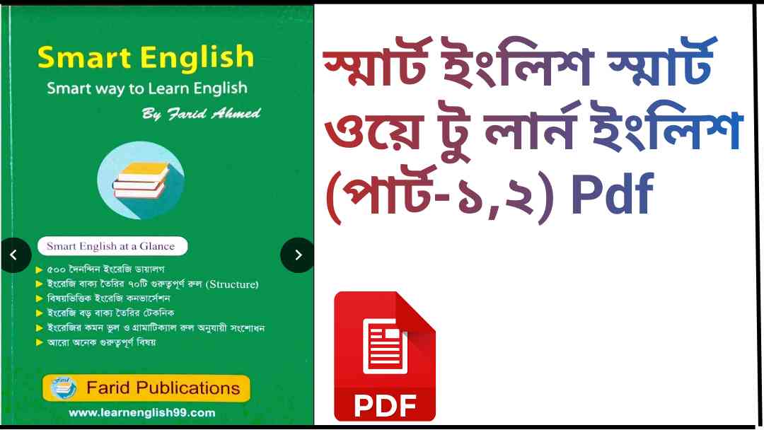 Smart English Part 2 PDF স্মার্ট ইংলিশ স্মার্ট ওয়ে টু লার্ন ইংলিশ পার্ট ২ pdf