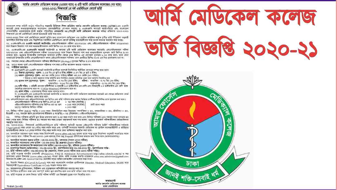 armed force medical college admission circular