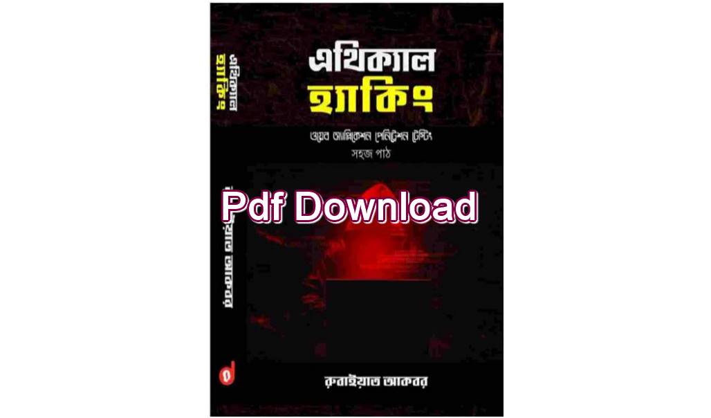 ethical hacking bangla pdf download এথিক্যাল হ্যাকিং ও সিকিউরিটি pdf download এথিক্যাল হ্যাকিং রুবাইয়াত