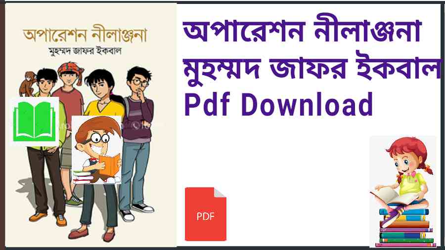 operation nilanjona pdf muhammod zafar iqbal অপারেশন নীলাঞ্জনা মুহম্মদ জাফর ইকবাল Pdf Download