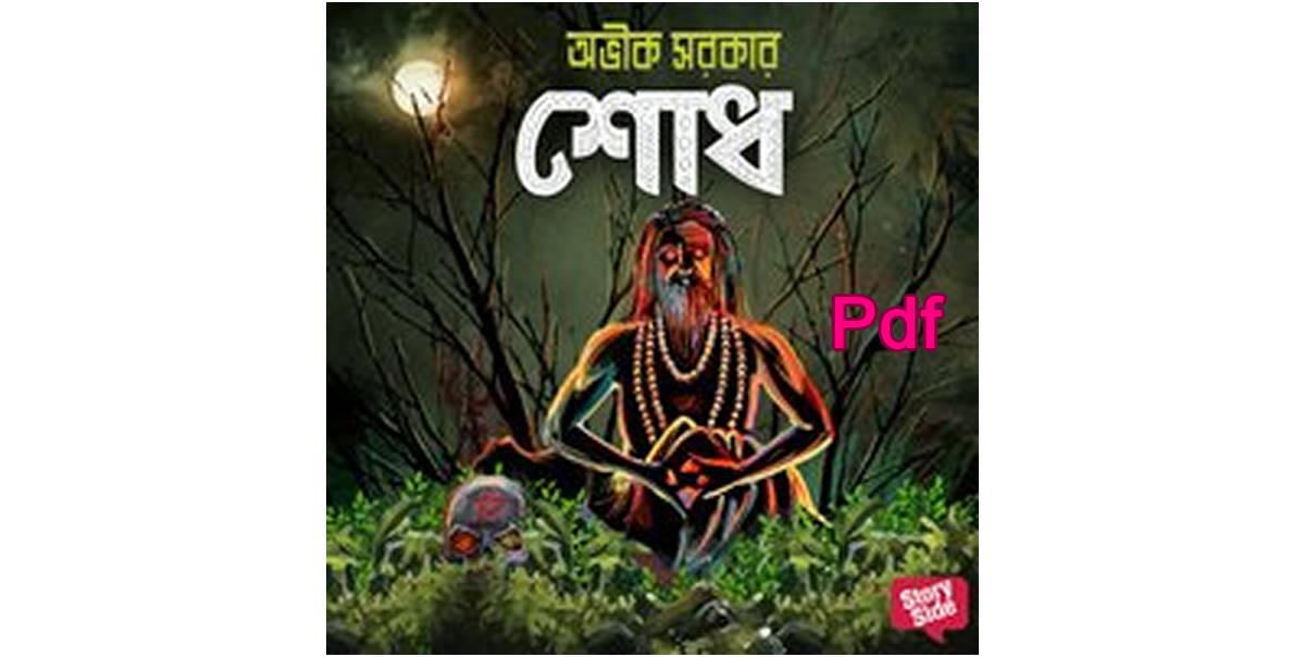 pdf শোধ অভীক সরকার Copy