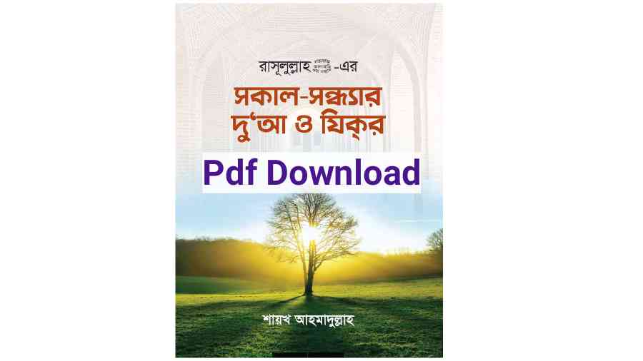 pdf সকাল সন্ধ্যার দোয়া ও জিকির