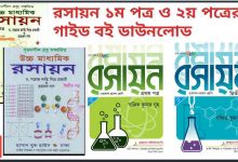Photo of 15+টি HSC chemistry 1st and 2nd paper Pdf Download