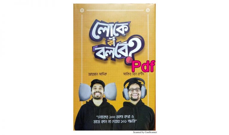 কি বলবে Book PDF download