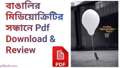 Photo of বাঙালির মিডিয়োক্রিটির সন্ধানে Pdf Download & Review