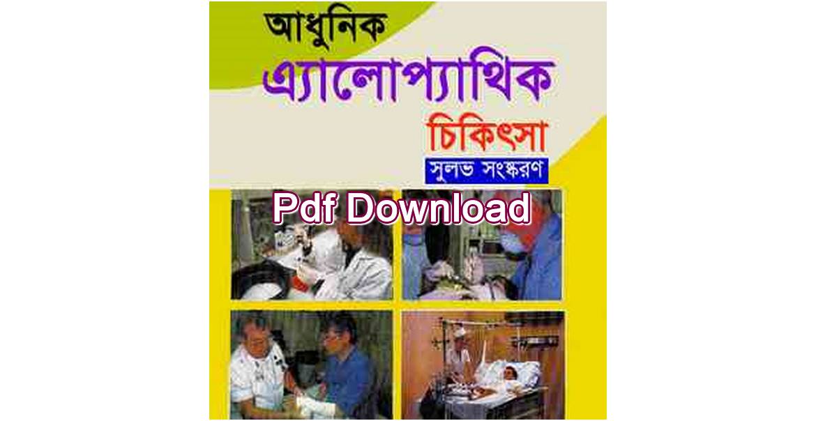 Adhunic Alopathic Chikitsha pdf download আধুনিক এ্যালোপ্যাথিক চিকিৎসা বই pdf free download