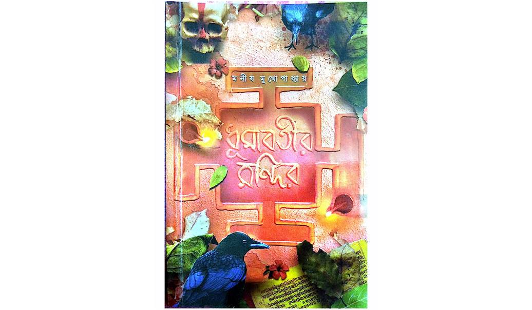 Dhumabotir Mandir pdf by Manish Mukhopadhyay