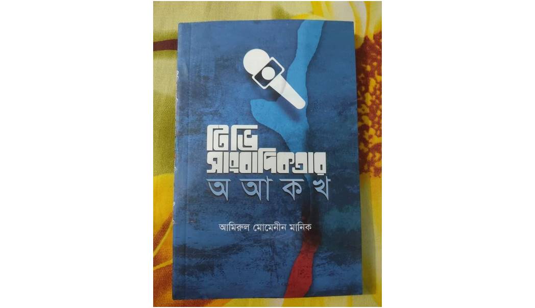 journalism book in bengali pdf