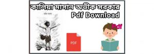 pdf কালিয়া মাসান Pdf Download by অভীক সরকার