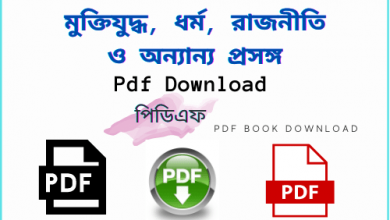 Photo of মুক্তিযুদ্ধ, ধর্ম, রাজনীতি ও অন্যান্য প্রসঙ্গ PDf Download