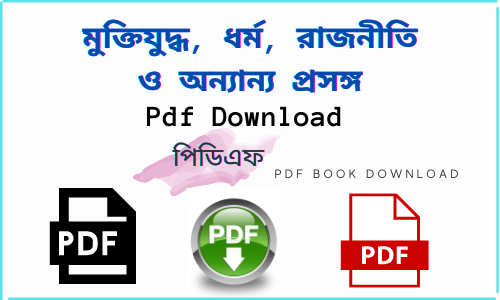 pdf মুক্তিযুদ্ধ ধর্ম রাজনীতি ও অন্যান্য প্রসঙ্গ
