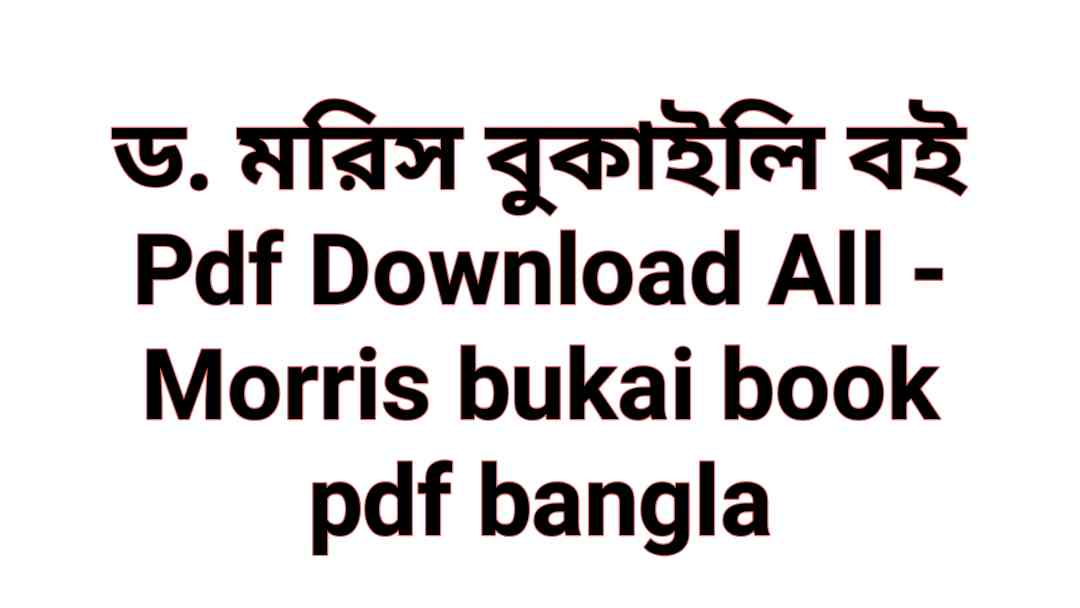. মরিস বুকাইলি বই Pdf Download All Morris bukai book pdf bangla