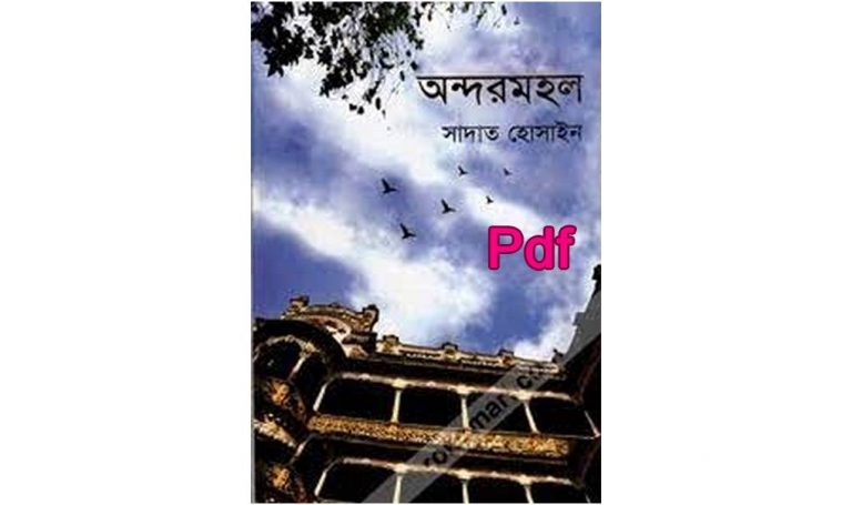 Andarmahal Sadat Hossain Book pdf