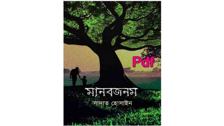 Manobjonom by Sadat Hossain PDF