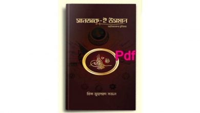 Photo of সানজাক ই উসমান Pdf – Sanjak e usman pdf free download