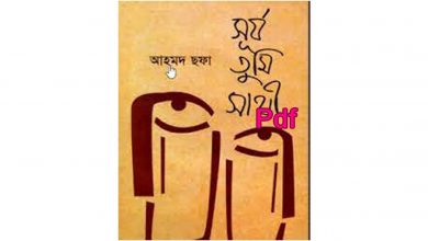 Photo of সূর্য তুমি সাথী Pdf Download আহমদ ছফা – Surjo Tumi Sathi PDF