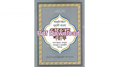 Photo of বাংলা কুরআন শরীফ ডাউনলোড PDF(উচ্চারণসহ) – Bangla Quran Sharif 30 Para Pdf Download