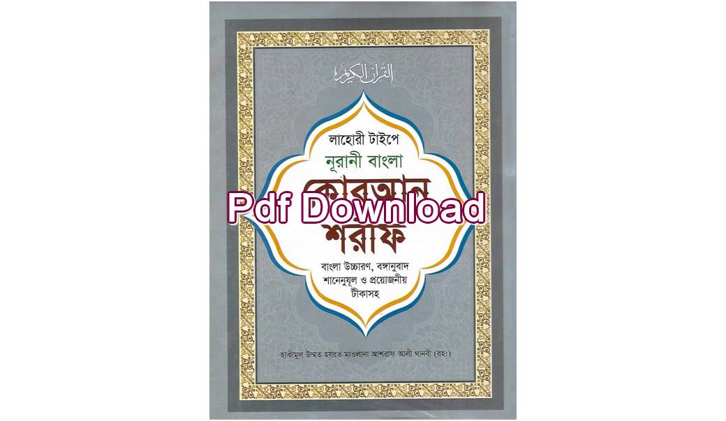 bangla quran sharif 30 para pdf download