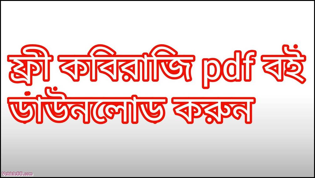 d কবিরাজি বই pdf free download