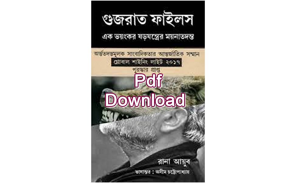 d গুজরাট ফাইলস Pdf Download gujarat files bangla pdf