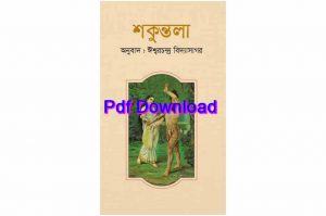 শকুন্তলা ঈশ্বরচন্দ্র বিদ্যাসাগর pdf download