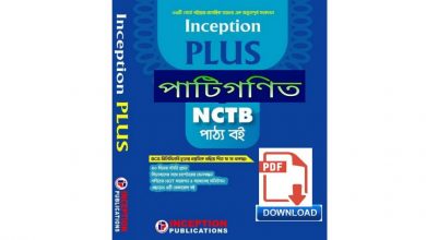 Photo of পাটীগণিত যাদবচন্দ্র চক্রবর্তী pdf – Inception Plus Arithmetic Book in Bengali Pdf