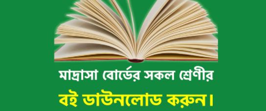 download আলিয়া মাদ্রাসার বই ডাউনলোড আলিম শ্রেণীর বই ডাউনলোড madrasah board books