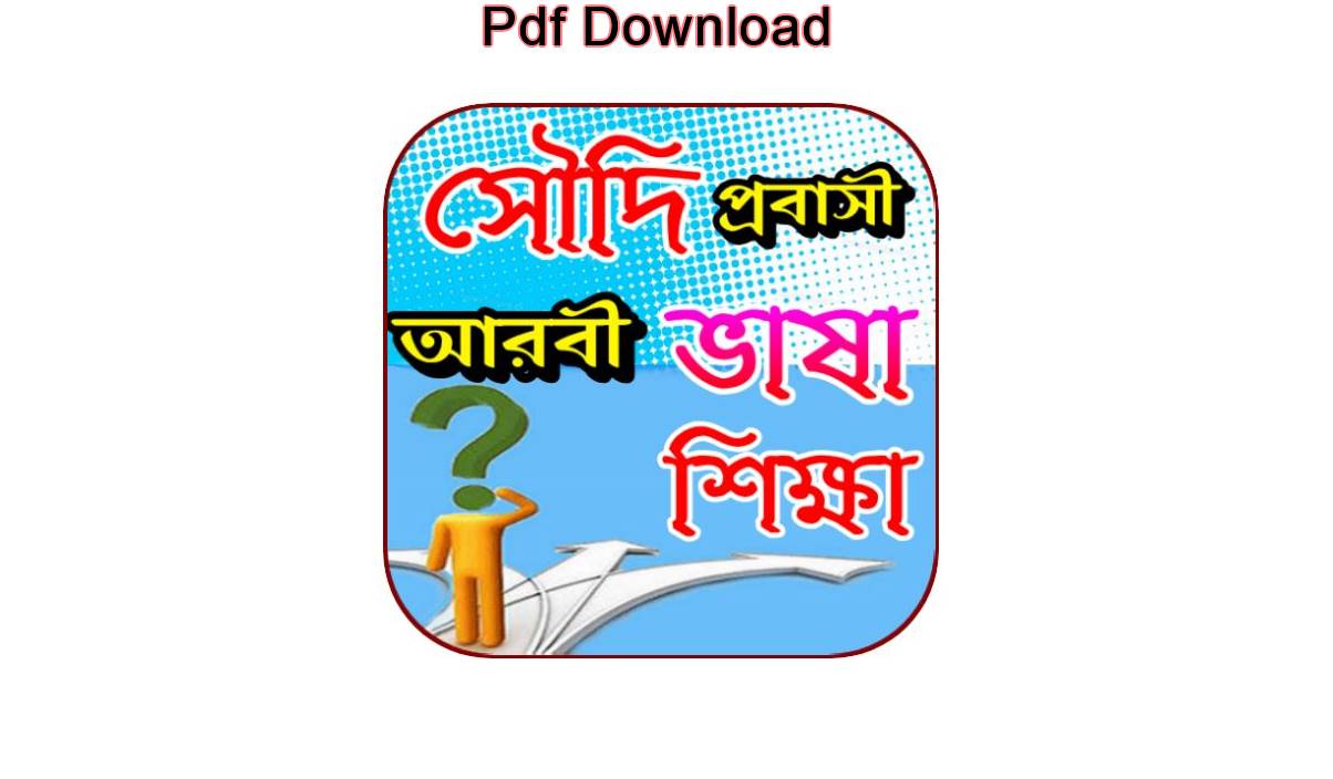 download সৌদি ভাষা শিক্ষার বই pdf